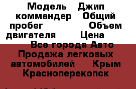  › Модель ­ Джип коммандер › Общий пробег ­ 200 000 › Объем двигателя ­ 3 › Цена ­ 900 000 - Все города Авто » Продажа легковых автомобилей   . Крым,Красноперекопск